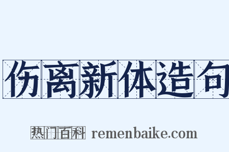 伤离新体造句是什么意思的图片